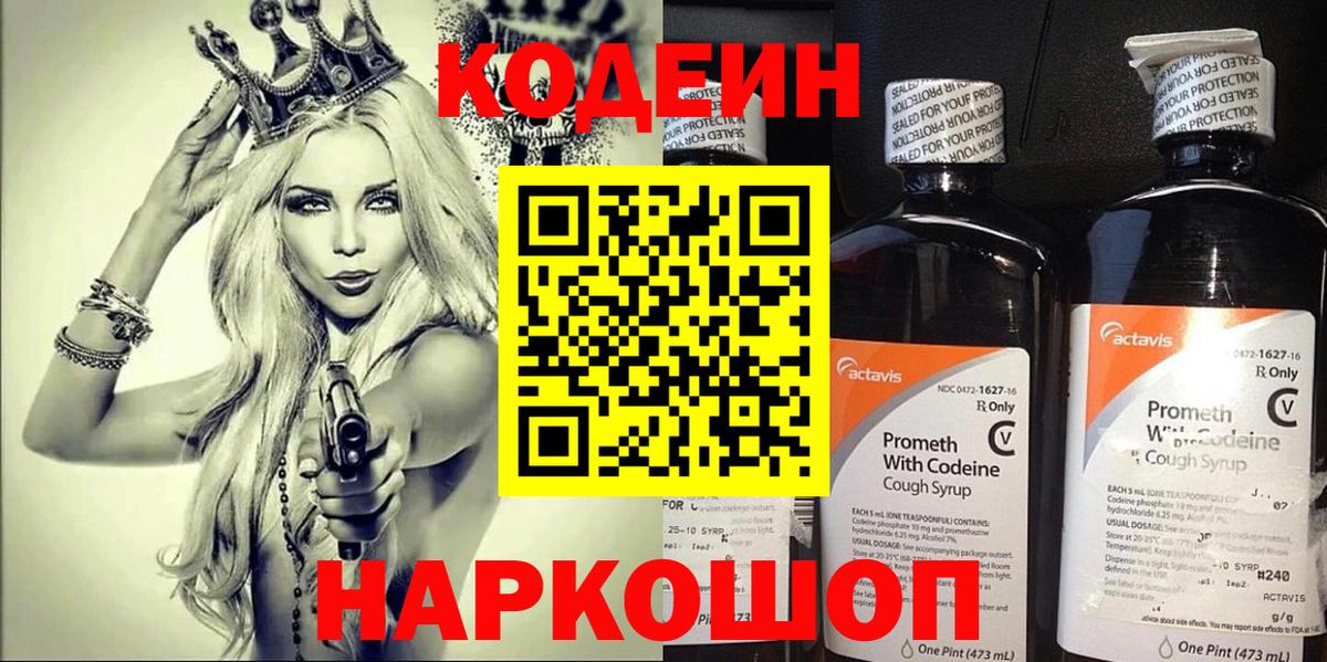 Codein напиток Lean (лин) Норильск